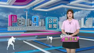 2023年8月15日PeoPo公民新聞報