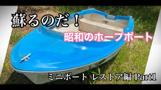 【ミニボート レストア】またボートを手に入れたのでレストア準備を始めます boat restore