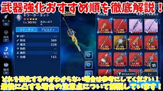 【FF7EC】武器強化優先順の徹底解説！これで武器強化素材損しなくて済みます！【FINAL FANTASY XIV】