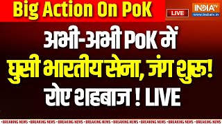 India Army Action On PoK LIVE : अभी-अभी PoK में घुसी भारतीय सेना, जंग शुरू! | Pakistan | Kashmir