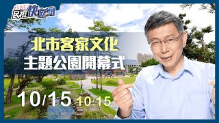 【LIVE】1015 台北市長柯文哲出席臺北市客家文化主題公園開幕式｜民視快新聞｜