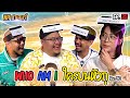 เกม Who am I ? ใครบนหัวตรู! feat.fangko_ OK | NR ชาเลนจ์ EP35