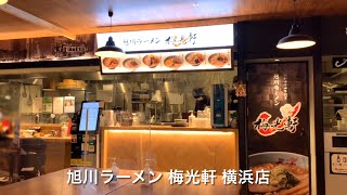 旭川ラーメン 梅光軒 横浜店　Asahikawa Ramen Baikoken Yokohama