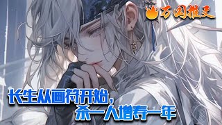 【ENG SUB】《长生从画符开始，杀一人增寿一年》中年油腻大叔穿越到修仙界，成为了一名少年散修，就在他为房租发愁时，发现自己居然有熟练度系统，而且每年还可签到奖励。#玄幻 #小说 #万国推文