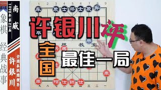 许银川“误中·尚威飞刀”凭鬼魅残功逆转：评·全国最佳一局【象棋教室】