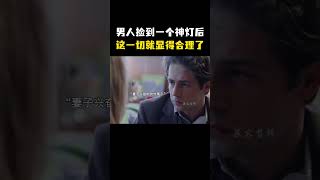 男人捡到一个神灯后 这一切就显得合理了