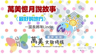 萬美憶月說故事《最好的地方》－園長媽咪Linda 1080P