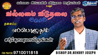 BISHOP.DR. Hendry Joseph || வல்லமை இயேசுவின் விடுதலை ஊழியங்கள்||Title -எப்பொழுதும் சந்தோஷமாயிருங்கள்