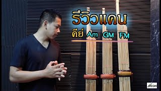 รีวิวแคน8 คีย์ Am Gm Fm ดูความแตกต่างกันครับ โดย แบงค์ อภิชาติ