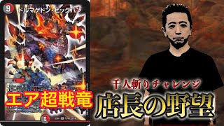 vs ５ｃコントロール（エア超戦竜）【店長の野望1000人斬りチャレンジ】【デュエルマスターズ対戦】