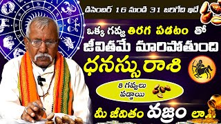 ధనస్సురాశి 8 గవ్వలు పడ్డాయి రెండు నెలల తర్వాత జీవితమే మరి పోతుంది\\Dhanasu Rasi December Rasi Phalalu