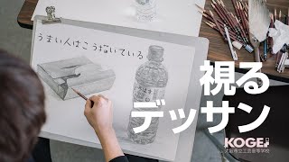 視るデッサン【解説字幕付】大阪府立工芸高等学校