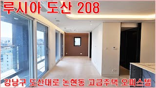 루시아도산208 월세 전세 강남 논현동 랜선집구경 홈투어 임대 매물 정보