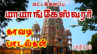 மாமாங்கேஸ்வரர் காவடி பாடல் | பக்தி சரம் | மட்டக்களப்பு | மாமாங்க பிள்ளையார்