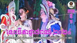 ល្ខោនបាសាក់ រឿងទេពធីតាផ្កា៧ពណ៍ ១-Lakhon basak Prence 7Colors Part01