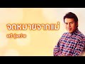 จดหมายจากแม่ เสรี รุ่งสว่าง official audio