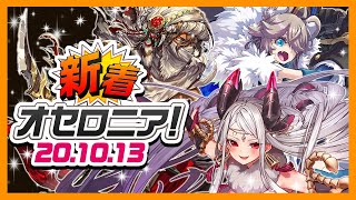 【新着オセロニア！】10/13号 強駒パレード開催★アンデッドスキルを持った新駒が登場！【オセロニア公式】