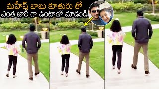 Super Star Mahesh Babu Walking With His Daughter Sitara | News Buzz