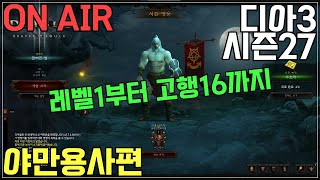 [디아블로3]시즌27 레벨1부터 고행16까지 야만용사편 시작합니다!