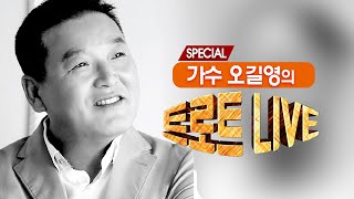 [생방송] 오길영의 트로트 라이브 EP.211 배경화면 : 해운대 [부산광역시]