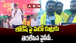 లోకేష్ పైమ‌రో కుట్ర‌కుతెర‌లేపిన వైసీపీ..న‌ల్ల‌జర్ల‌లో లోకేష్ పై అక్ర‌మకేసులు న‌మోదు|Nara Lokesh |ABN