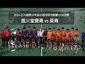 (精華) 風火堂寶青 vs 葵青 [2024-25九龍青少年盃小型足球分齡賽-U16決賽]