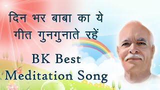 बाबा का ये प्यारा सा गीत दिन भर गुनगुनाते रहिये - Dil Ka Yahi Hai Kehna - Best BK Song -BK Yog Songs