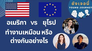 ชีวิตทำงานที่ อเมริกา Vs  ยุโรป เหมือนหรือต่างกันอย่างไร  |  ยังเจอนี่ Young Journey