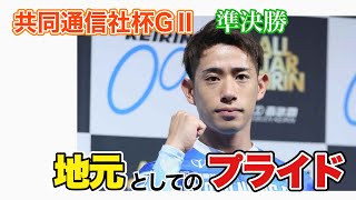 【競輪予想】共同通信社杯GⅡin青森準決勝　地元としてのプライド