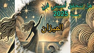 الميزان ♎هل تتحقق أمنيتي في سنة 2025 #العمل#المال#السفر#الصحة#الدراسة#العاطفة#الحمل