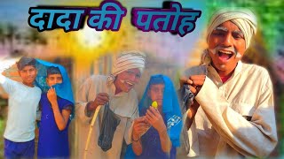 दादा की पतोह कमेडी|| आवधी भाषा कमेडी|| Raj Dada Comedy Video Avadhi #rajjaunpuriyacomedy