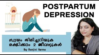 Postpartum Depression ||  സ്വയം തിരിച്ചറിയുക || Music Therapy || RanjiniVarma