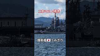 二本マスト帰港⚓護衛艦🇯🇵うみぎり