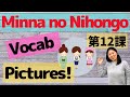 L12 Vocabulary  Minna no Nihongo with Pictures | Memorize Japanese words with pictures