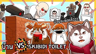 หมาสติแตกสร้างบ้าน VS Skibidi Toilet! ปีศาจส้วมพังบ้าน! 🐾