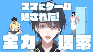 【ママにゲーム隠された】は～～～キレそ【にじさんじ/夢追翔】