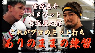 ありのままの練習　菅原勇介　パヌワット　宮越慶二郎　TAKU