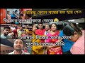 কি করে ভুলে থাকবো তোকে😭এতদিনে নিজের মনের মতন শাশুড়ি পেলাম আমি/সবকিছু কেমন স্বপ্নের মত হয়ে গেল