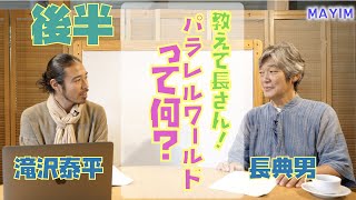 「パラレルワールドについて 後半」MAYIM対談7月号（長典男先生）vol.15