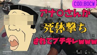 【COD:BOCW】アナゴさんが死体撃ちされた結果ｗｗｗｗｗ