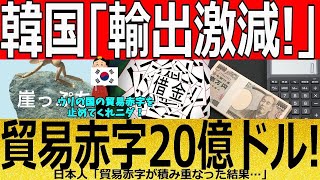 【ゆっくり解説】韓国「輸出激減！」貿易赤字20億ドル！　韓国ゆっくり解説（爆）