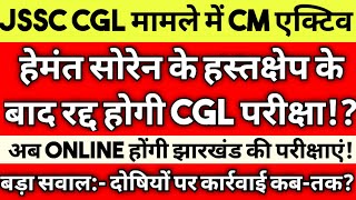 JSSC CGL मामले में CM एक्टिव,परीक्षा होगी रद्द⁉️ दोषियों पर कार्रवाई कब-तक? #badalsirbokaro #jssccgl