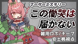 【 #ぶいずの慟哭】マーダーミステリー『この慟哭は届かない』【安土桃ロボ視点】