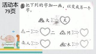 一年级华文/ 和和气气多美好/ 写字/活动本Ms78，79，81