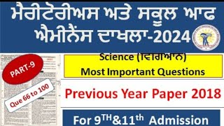 Science (ਵਿਗਿਆਨ)ਦੇ ਬਹੁ ਵਿਕਲਪਿਕ ਪ੍ਰਸ਼ਨ l Science imp questions l  #Meritorious #schoolofeminence l