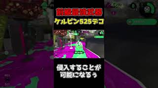 【スプラトゥーン２】ケルデコでとにかく暴れてみた　#Shorts