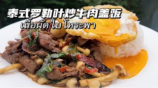 泰国菜｜泰式罗勒叶炒牛肉｜เนื้อผัดโหระพา