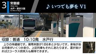 【単発/待避線1.8コーラス】JR常陸多賀駅3番線 発車メロディー『いつでも夢をV1』