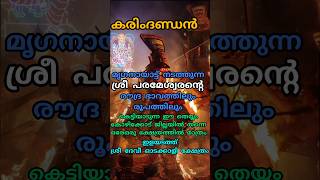 ശ്രീ പ്രമേശ്വരന്റെ നായാട്ട്|കരിംദണ്ഡൻ|കോഴിക്കോട് ഈ തെയ്യം കെട്ടുന്ന ഒരേഒരു ക്ഷേത്രം ഇളടത്ത് ഓടക്കാളി