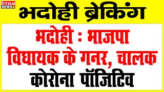 BHADOHI : भाजपा विधायक के गनर, चालक निकले कोरोना पाॅजिटिव | #भदोही से बड़ी खबर | #BHADOHI BREAKING